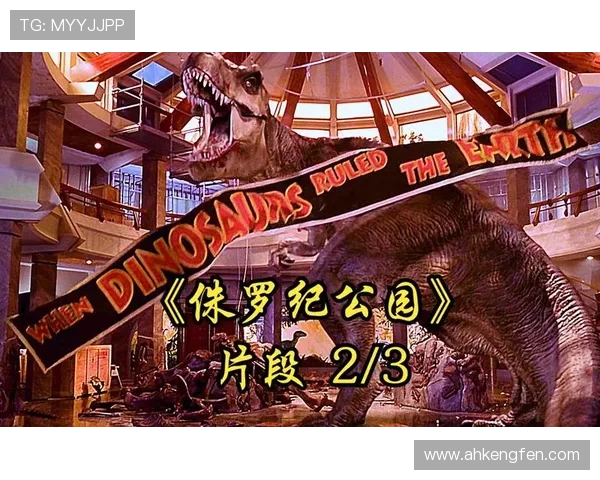 侏罗纪公园4恐龙复苏新纪元危机四伏人类与史前巨兽的终极对决